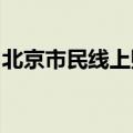 北京市民线上购药，可用支付宝进行医保结算