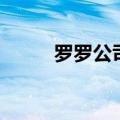 罗罗公司和劳斯莱斯（罗罗公司）
