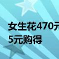 女生花470元带1条鱼去医院看病：多年前以25元购得