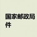 国家邮政局：今年我国快递业务量已达800亿件