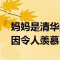 妈妈是清华的儿子也是清华的 网友：优秀基因令人羡慕