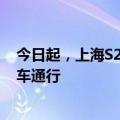 今日起，上海S20外环高速以内道路禁止国三柴油客运机动车通行