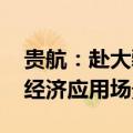 贵航：赴大疆等深圳企业调研 探讨贵州低空经济应用场景合作