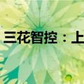 三花智控：上半年净利润同比预增5%至15%