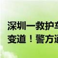深圳一救护车司机直播飙车，多次超车并强行变道！警方通报