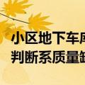 小区地下车库柱子一捏就碎？住建部门：初步判断系质量缺陷