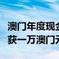 澳门年度现金分享明起发放，永久性居民每人获一万澳门元