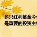 多只红利基金今年以来净值涨幅超10%，机构称红利资产仍是重要的投资主线