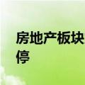 房地产板块震荡走强 我爱我家、滨江集团涨停