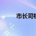 市长司机是公务员吗（市长司机）