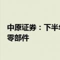 中原证券：下半年AI手机有望带来产品量价齐升的消费电子零部件
