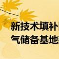 新技术填补国内空白 我国规模最大液化天然气储备基地建成