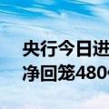 央行今日进行20亿元7天期逆回购操作 当日净回笼480亿元