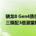 骁龙8 Gen4质价比之王！真我GT7 Pro参数曝光：全焦段三摄配3倍潜望镜