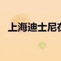 上海迪士尼在什么位置（上海迪斯尼地址）