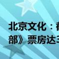 北京文化：截至6月30日电影《云边有个小卖部》票房达3.68亿元