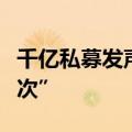 千亿私募发声：这样的机遇“很多年才出现一次”