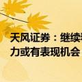 天风证券：继续看好“耐心资产”等高股息方向，新质生产力或有表现机会