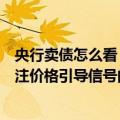 央行卖债怎么看？中邮固收：预计操作规模或难放量，更关注价格引导信号的释放