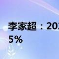 李家超：2024年香港经济预计增长2.5%至3.5%