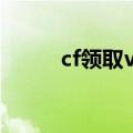 cf领取vip活动（cfvip礼包领取）