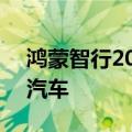 鸿蒙智行2024年上半年累计交付194207辆汽车