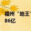 福州“地王”地块第三次挂牌拍卖 起拍价2.286亿