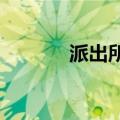 派出所出现极限拉扯暖心场面