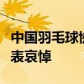 中国羽毛球协会：对张志杰在赛场不幸离世深表哀悼