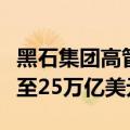 黑石集团高管预测私人信贷市场规模有望飙升至25万亿美元