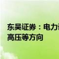 东吴证券：电力设备国内外需求大周期共振，关注出海、特高压等方向