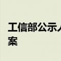 工信部公示人工智能标准化技术委员会筹建方案