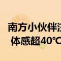 南方小伙伴注意：全天候闷热的噩梦要开始了 体感超40℃