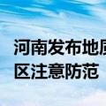 河南发布地质灾害气象风险黄色预警，这些地区注意防范