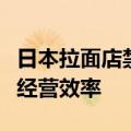 日本拉面店禁止食客用耳机：有利于提升餐厅经营效率