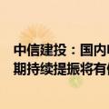 中信建投：国内电网高压设备估值相对出海较低，随市场预期持续提振将有修复机会