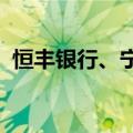 恒丰银行、宁波银行今起下调存款挂牌利率