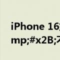 iPhone 16或将续航大升级：高密度电池&#x2B;不锈钢外壳