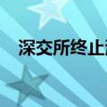 深交所终止海盛钨业创业板发行上市审核