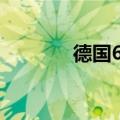 德国6月制造业PMI终值43.5