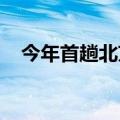 今年首趟北京至莫斯科中欧班列顺利开行