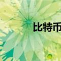 比特币向上触及63000美元/枚