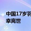 中国17岁羽毛球小将张志杰比赛中晕倒后不幸离世