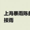 上海暴雨陈赫家里漏成水帘洞：室内摆塑料盆接雨