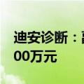 迪安诊断：副总经理拟增持公司股份不低于100万元