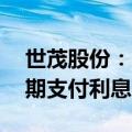 世茂股份：“H20世茂1”等4只债券未能按期支付利息