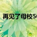 再见了母校500字作文（再见了母校500字）