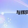与辉同行获广电节目制作许可