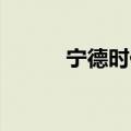 宁德时代等成立储能科技新公司