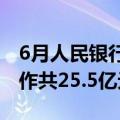 6月人民银行对金融机构开展常备借贷便利操作共25.5亿元